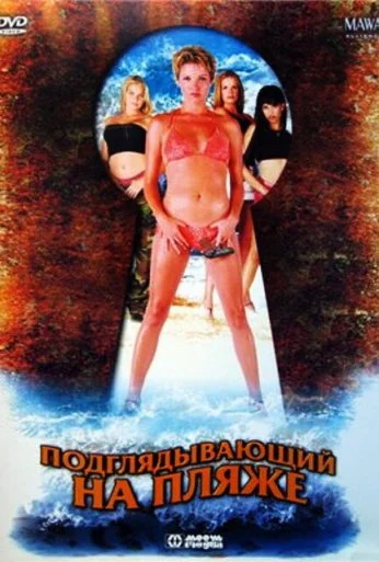 Подглядывающий на пляже (2002) онлайн бесплатно